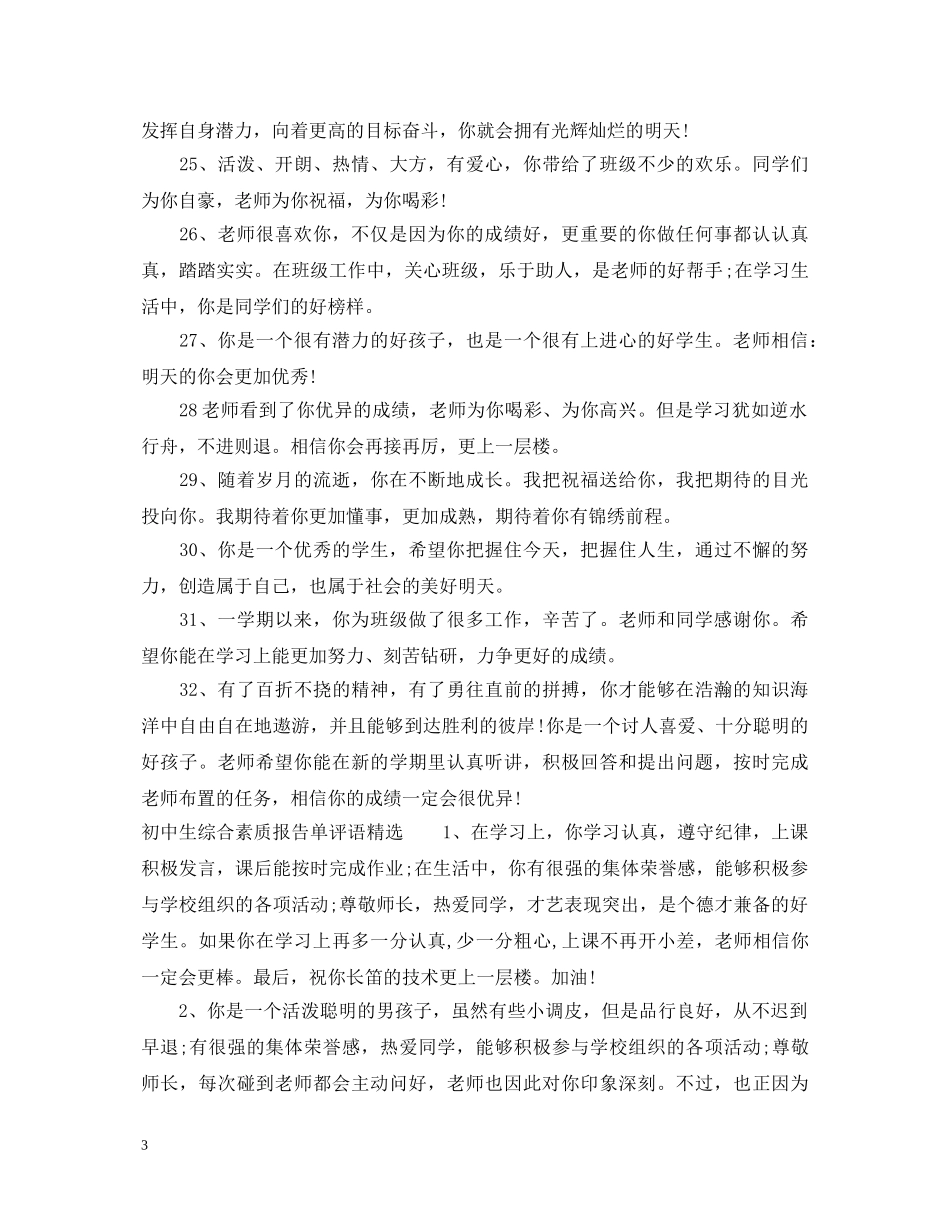 初中生综合素质报告单评语_第3页