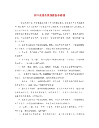 初中生综合素质报告单评语
