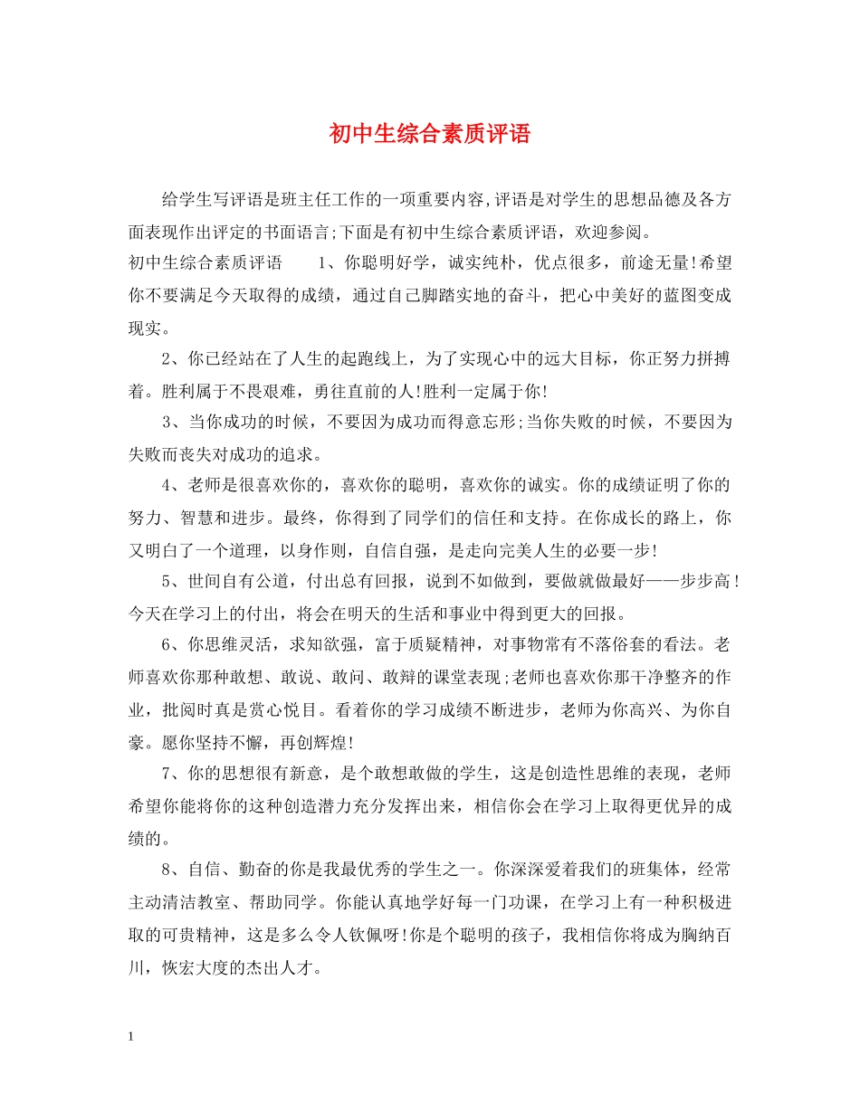初中生综合素质评语_第1页