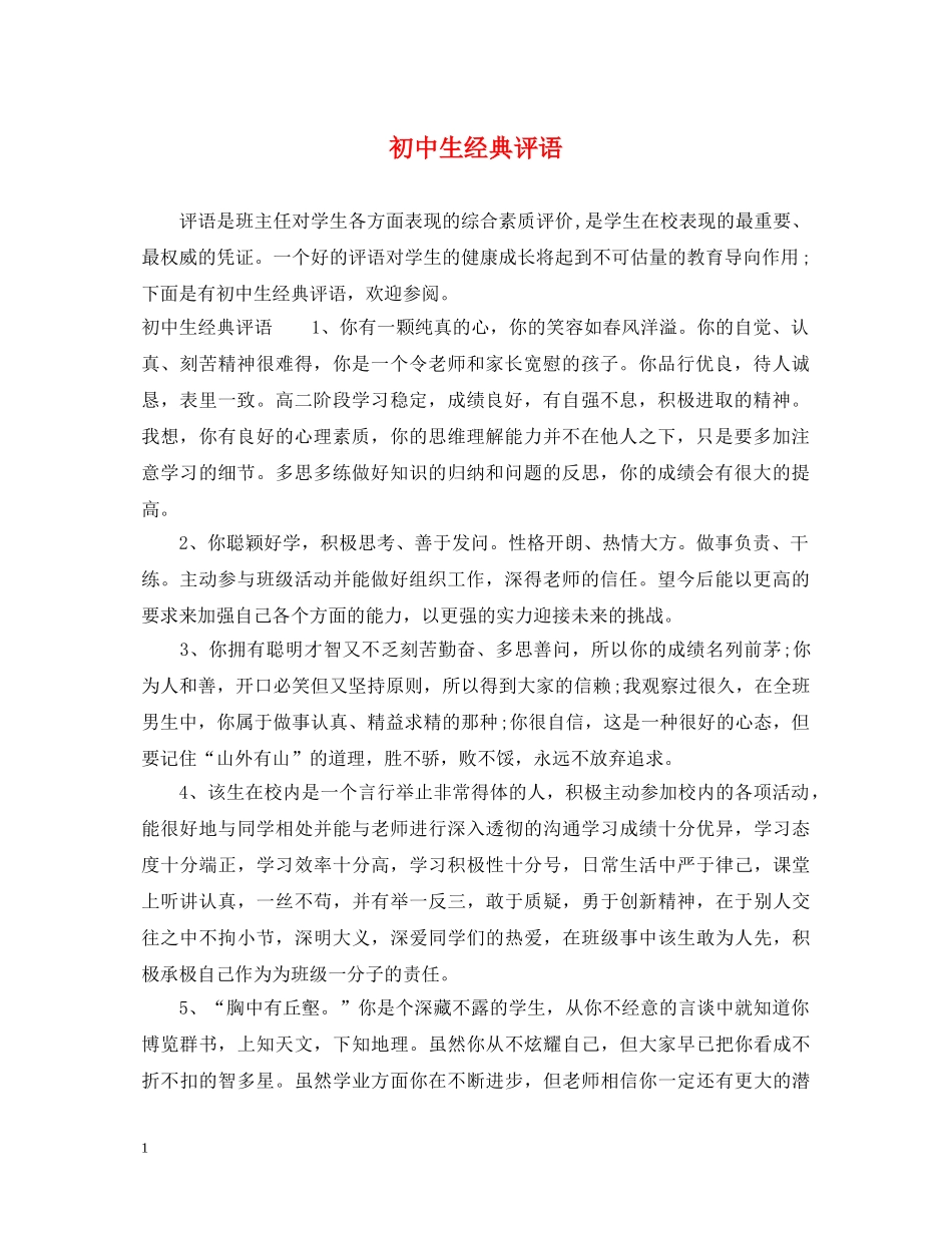 初中生经典评语_第1页