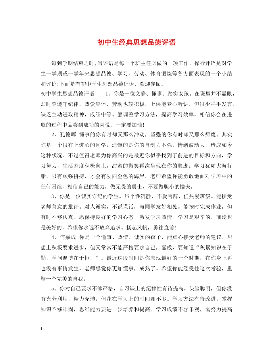 初中生经典思想品德评语_第1页