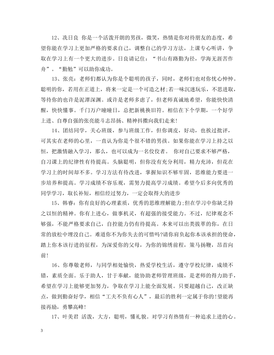 初中生经典思想品德评语_第3页