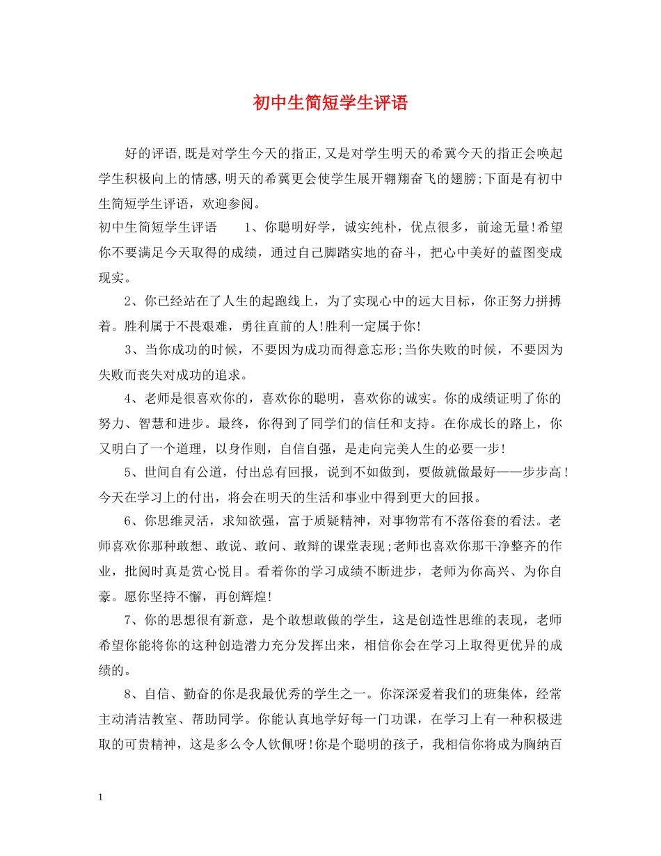 初中生简短学生评语_第1页