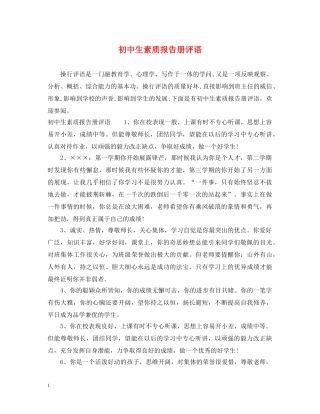 初中生素质报告册评语