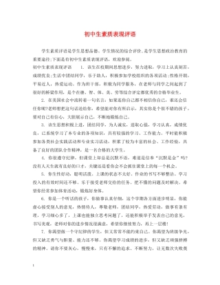 初中生素质表现评语