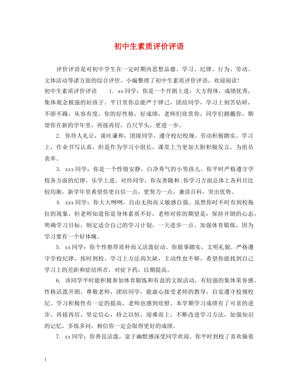初中生素质评价评语_第1页