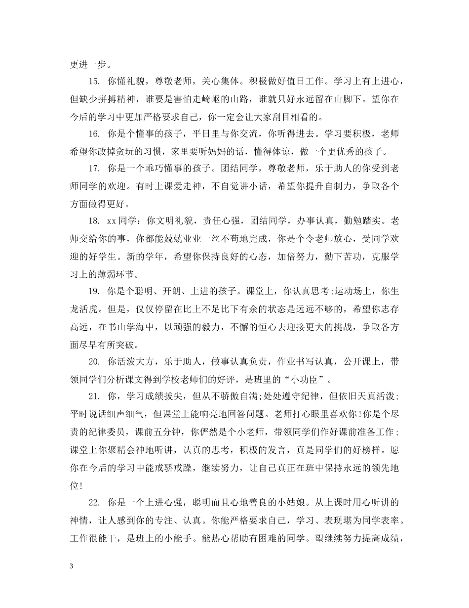 初中生素质评价评语_第3页