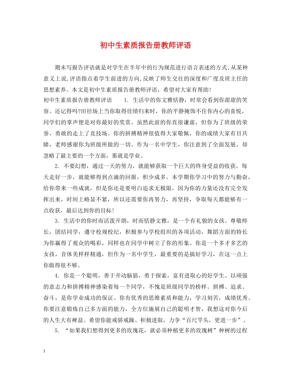 初中生素质报告册教师评语_第1页