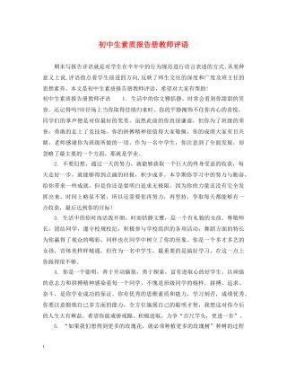初中生素质报告册教师评语