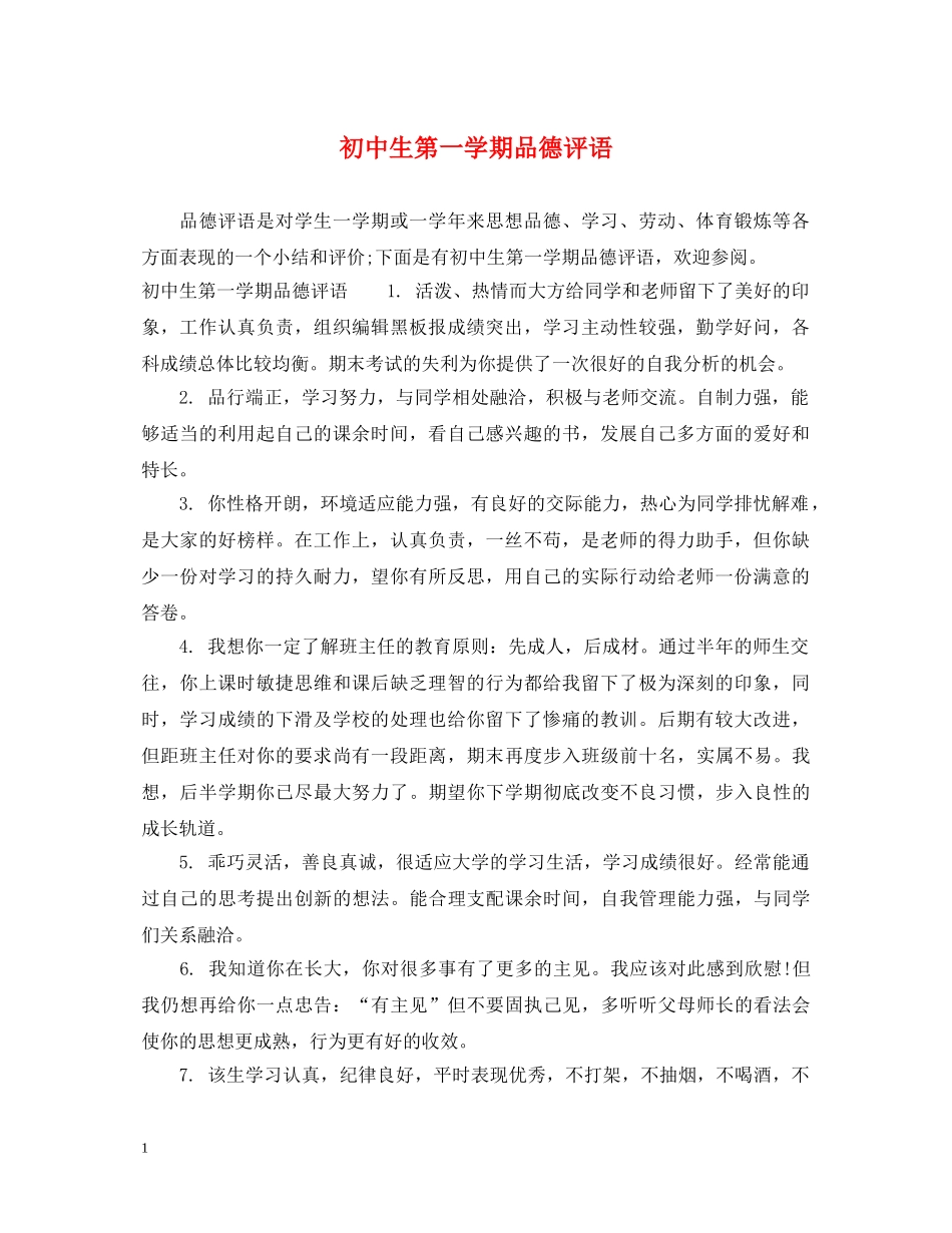 初中生第一学期品德评语_第1页