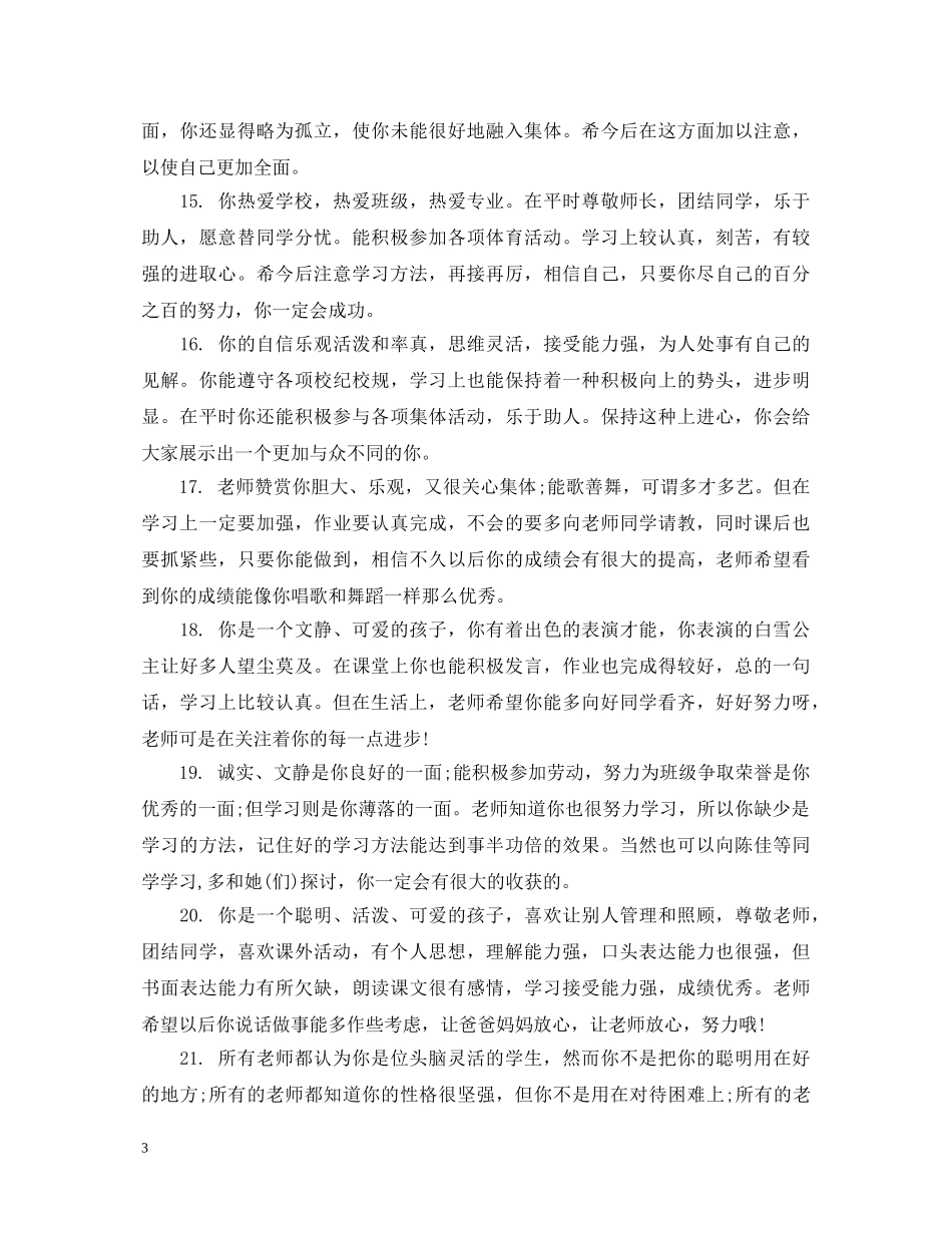 初中生第一学期品德评语_第3页