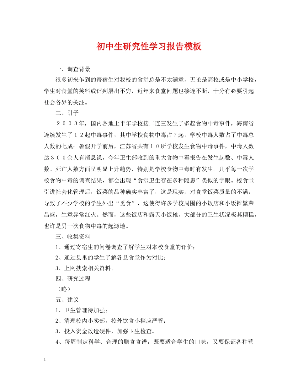 初中生研究性学习报告模板_第1页