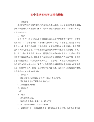 初中生研究性学习报告模板