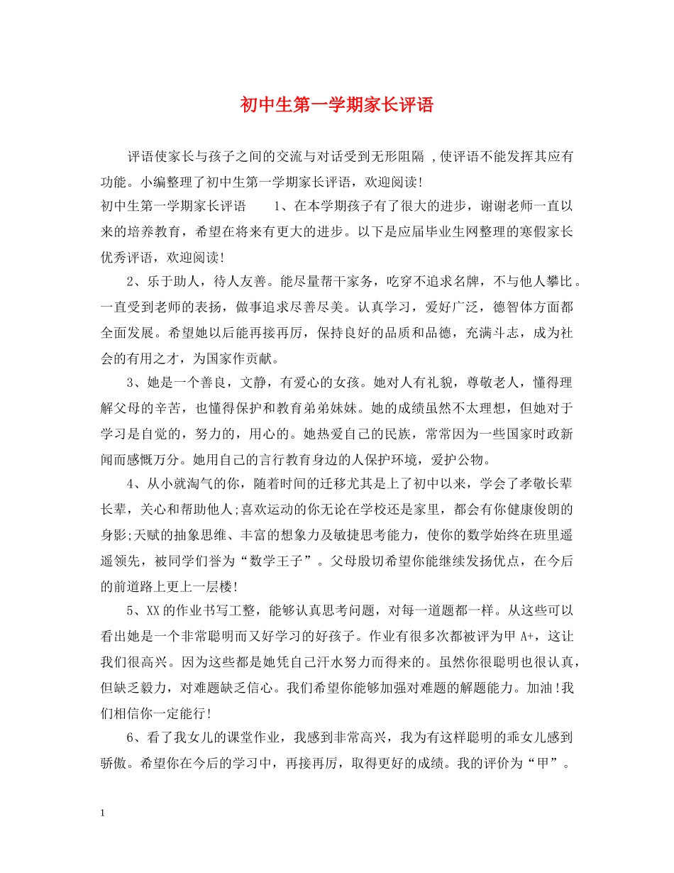 初中生第一学期家长评语_第1页