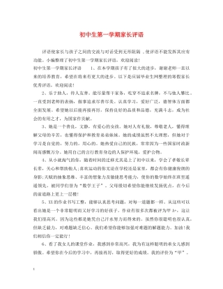 初中生第一学期家长评语
