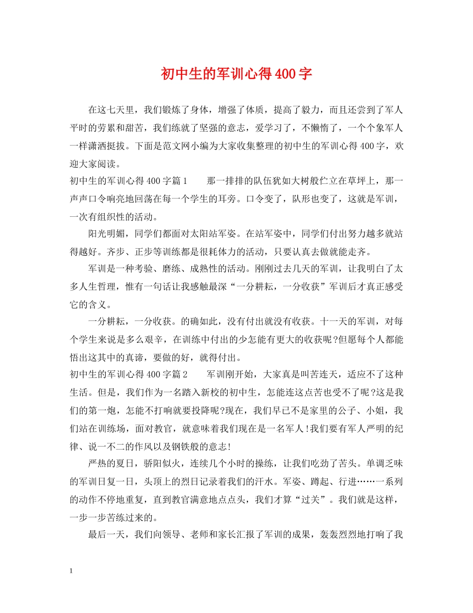 初中生的军训心得400字_第1页