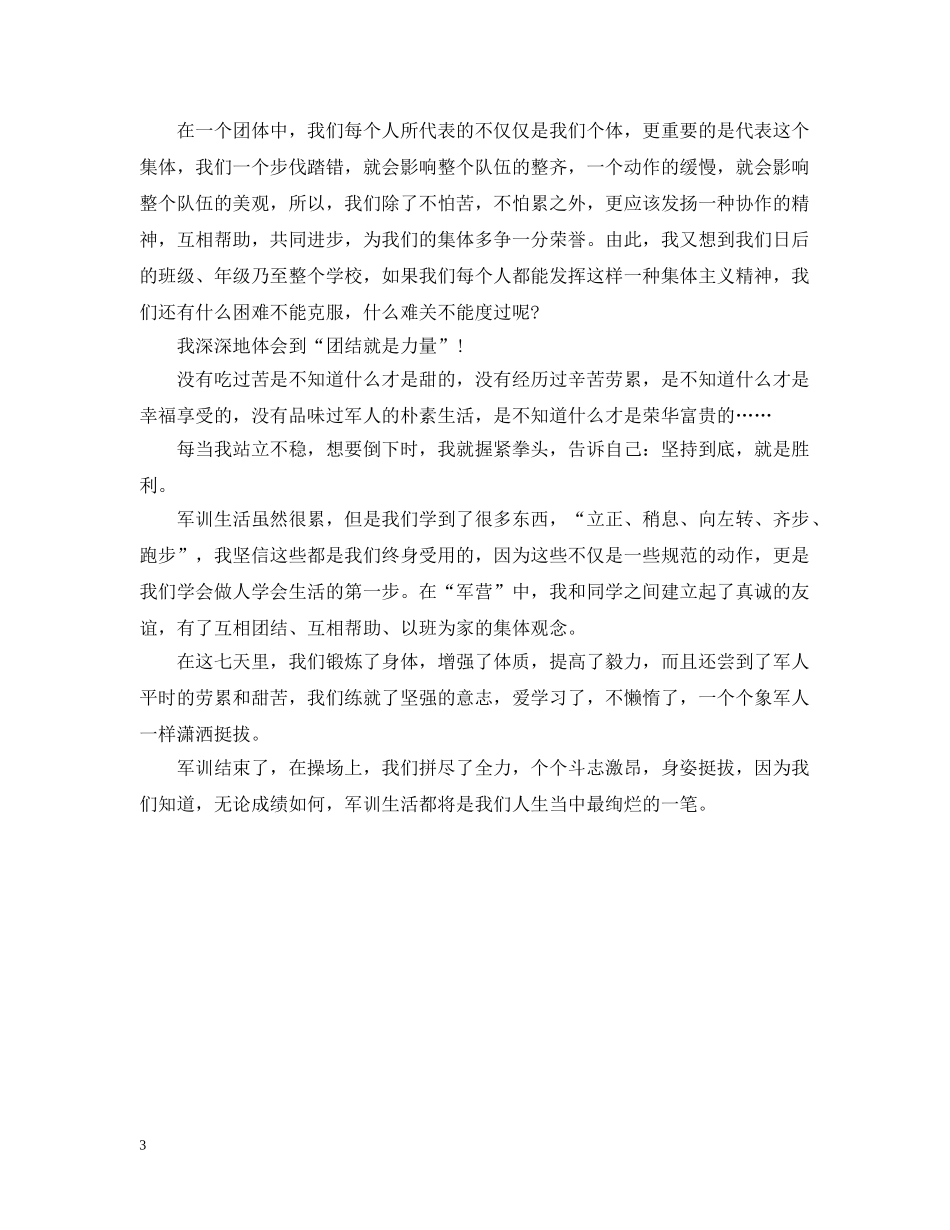 初中生的军训心得400字_第3页