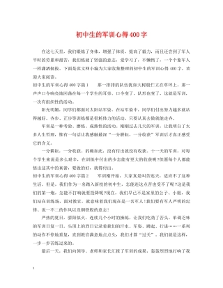 初中生的军训心得400字