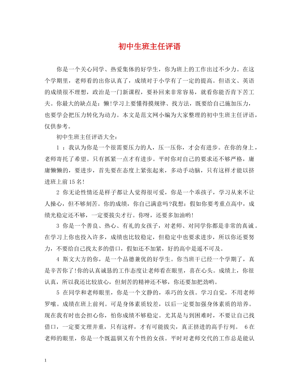 初中生班主任评语2_第1页