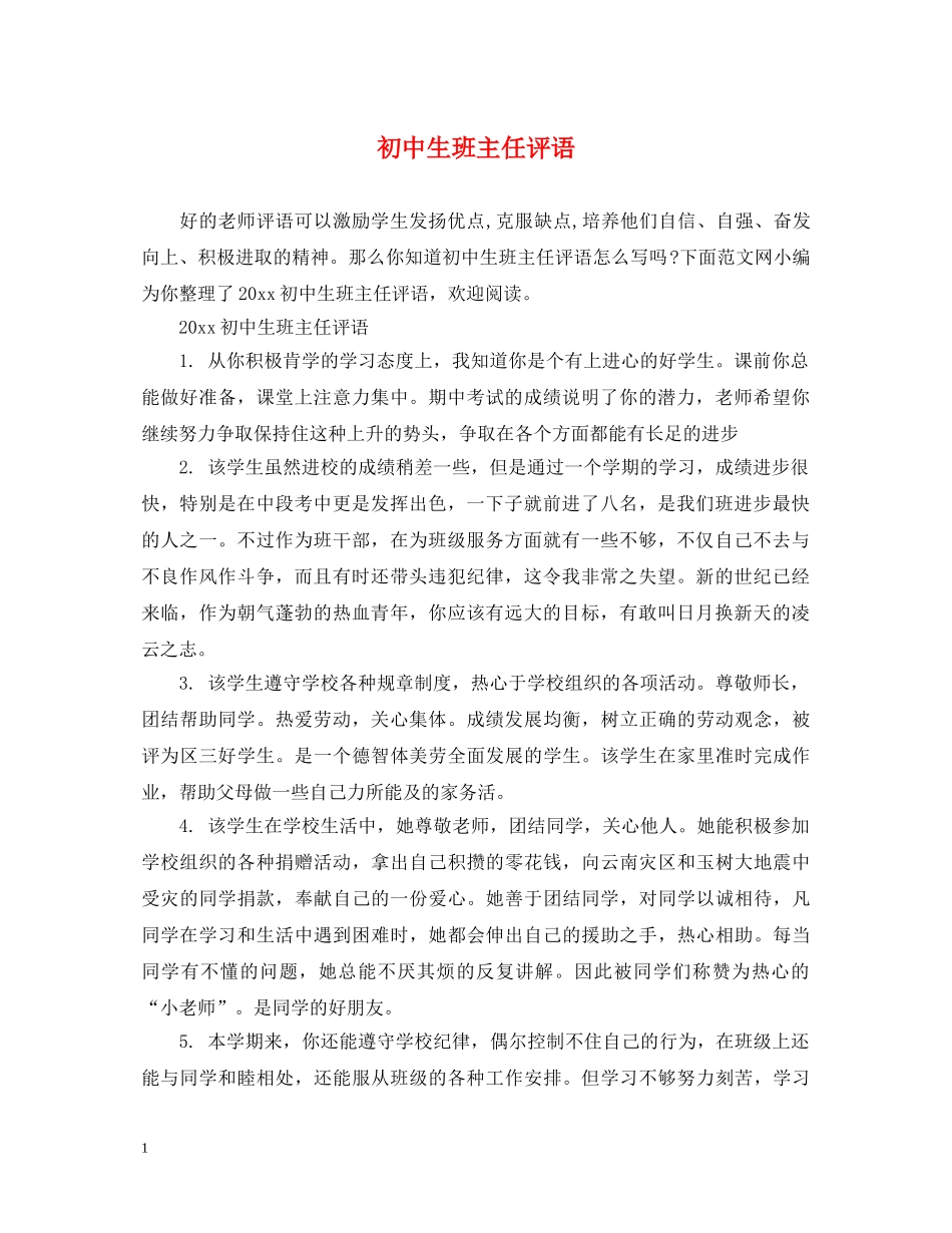 初中生班主任评语_第1页