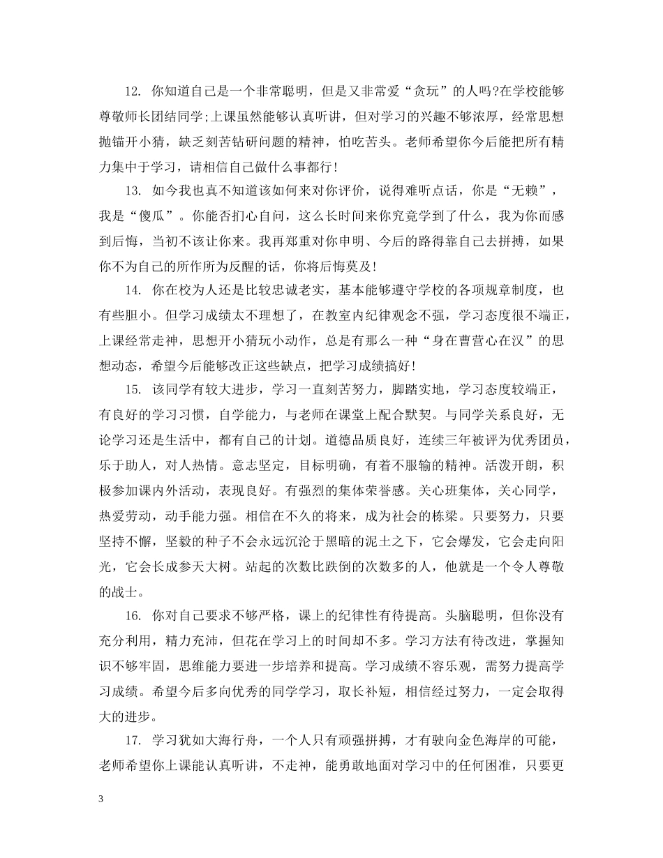 初中生班主任评语_第3页