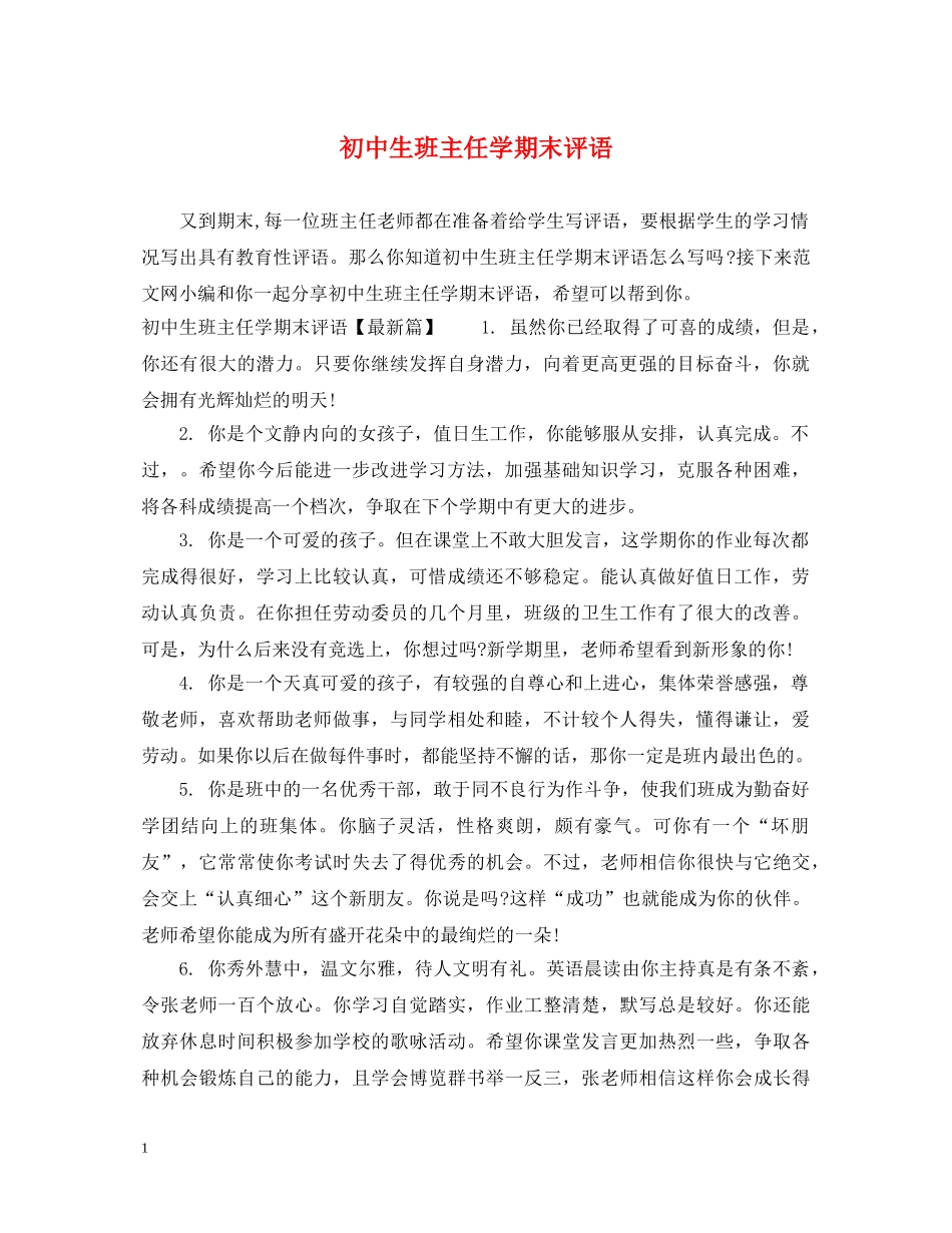 初中生班主任学期末评语_第1页