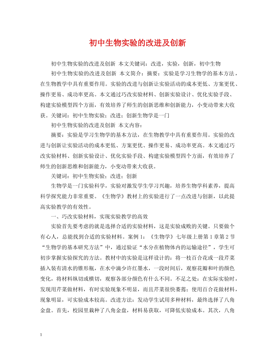 初中生物实验的改进及创新_第1页