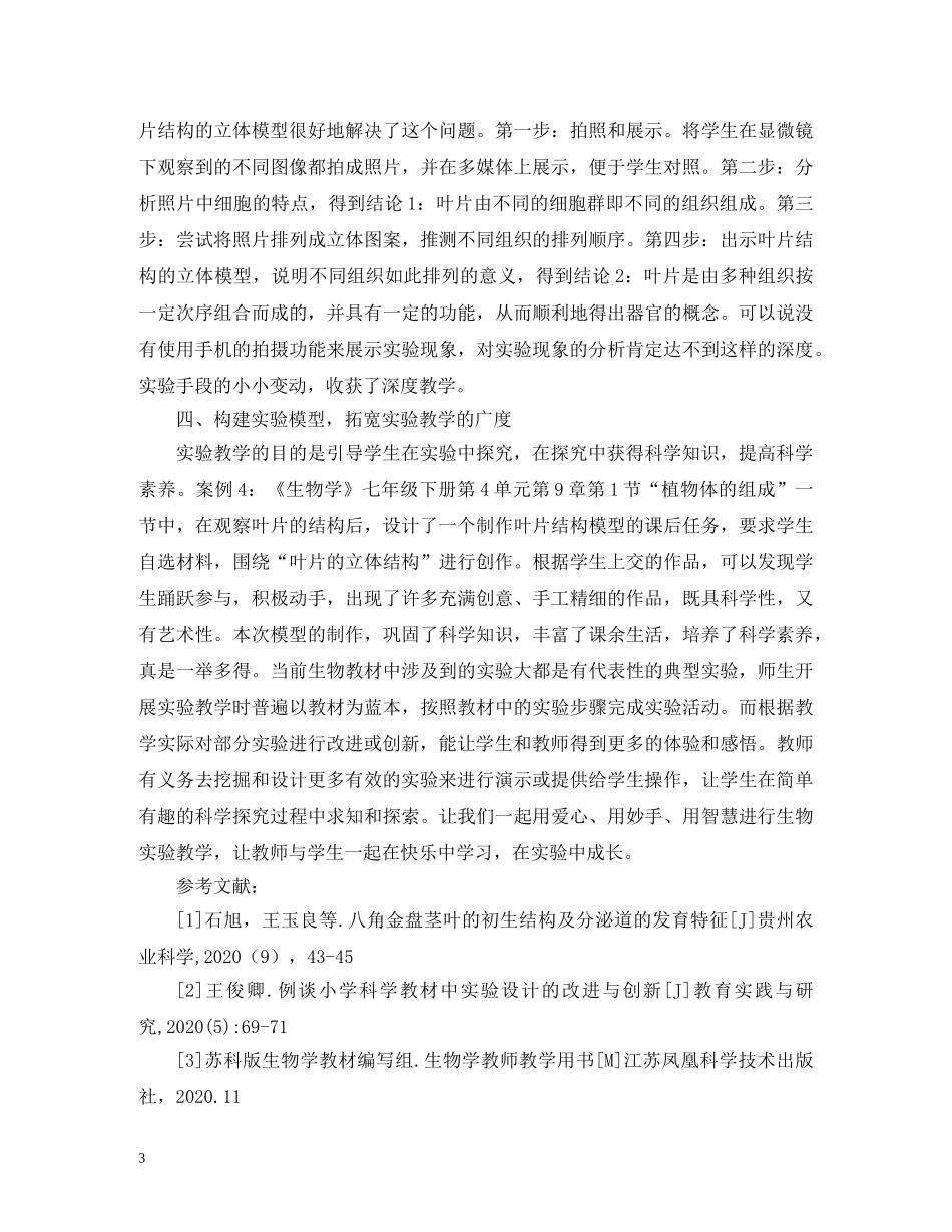 初中生物实验的改进及创新_第3页