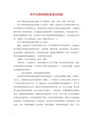 初中生物实验的改进及创新