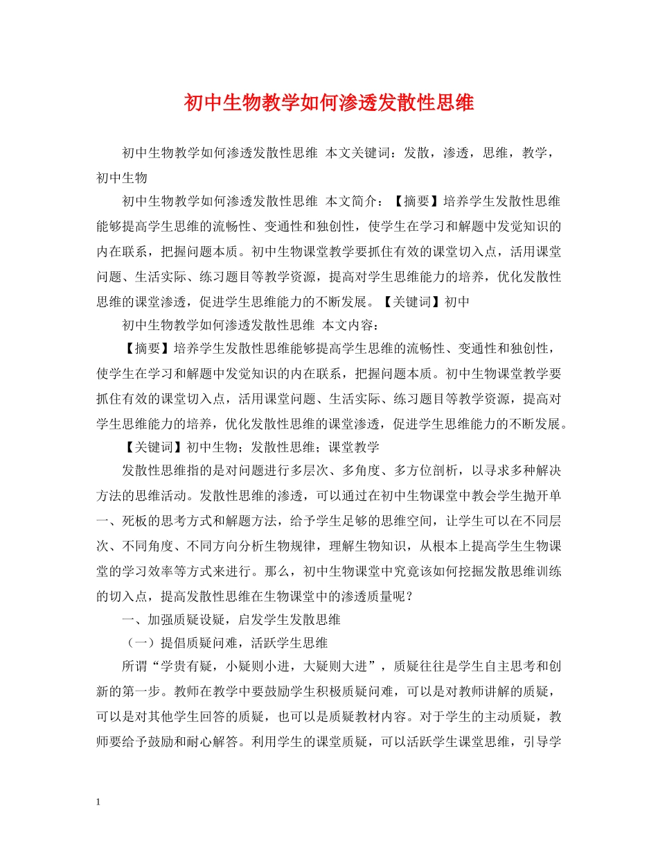 初中生物教学如何渗透发散性思维_第1页