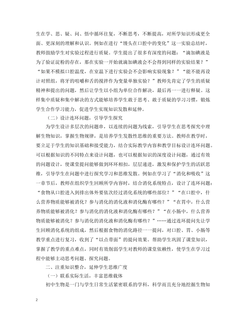 初中生物教学如何渗透发散性思维_第2页