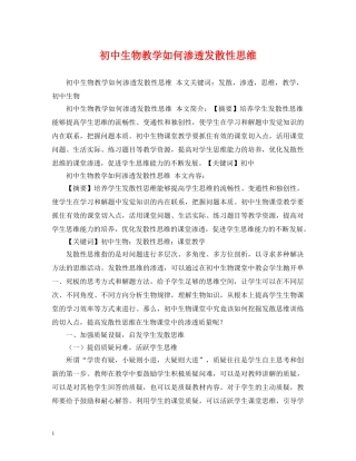 初中生物教学如何渗透发散性思维