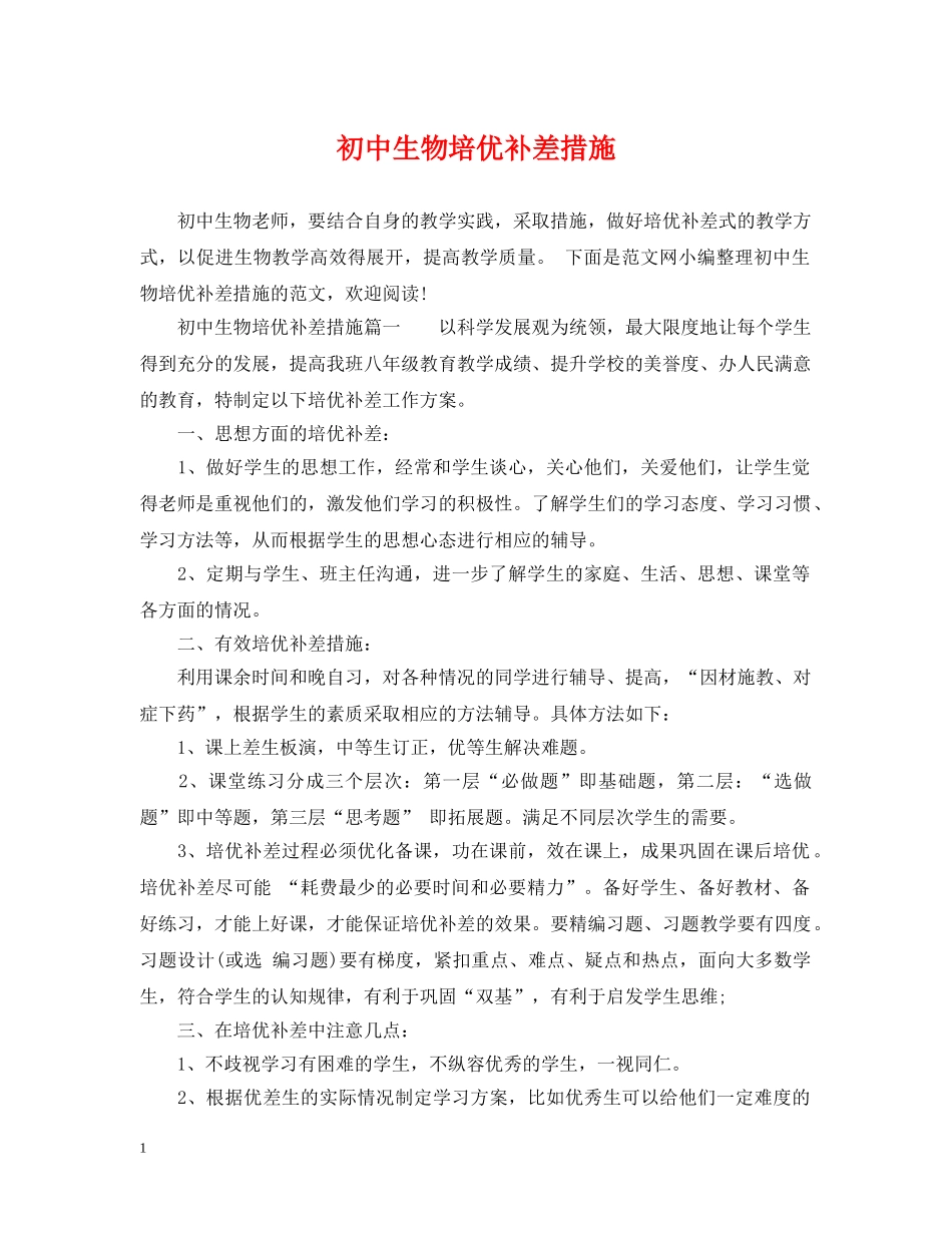 初中生物培优补差措施_第1页