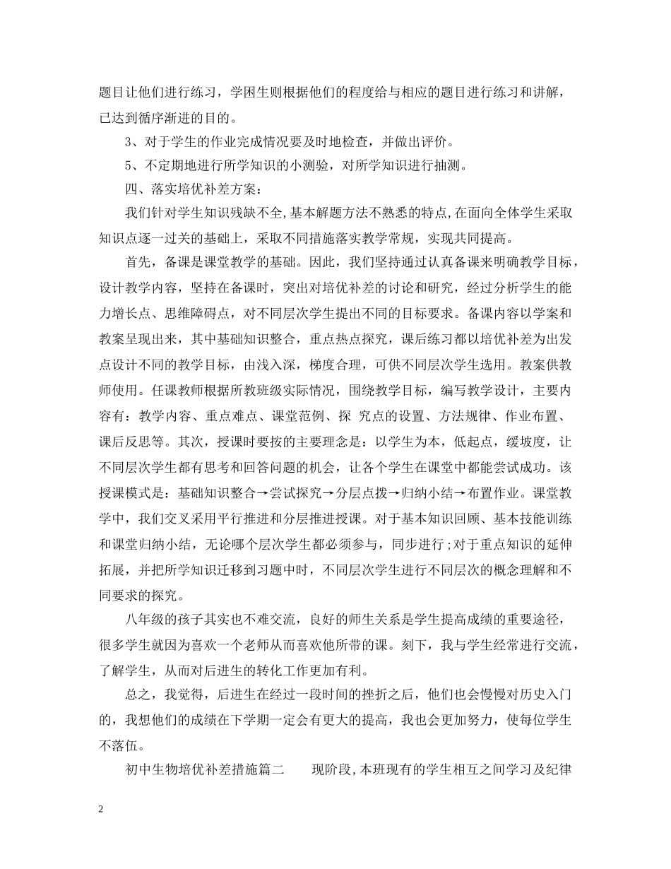 初中生物培优补差措施_第2页