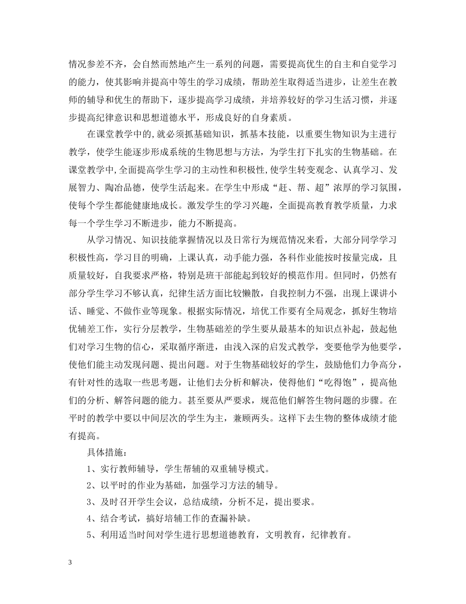 初中生物培优补差措施_第3页