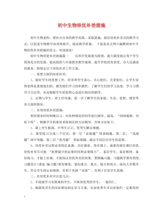 初中生物培优补差措施