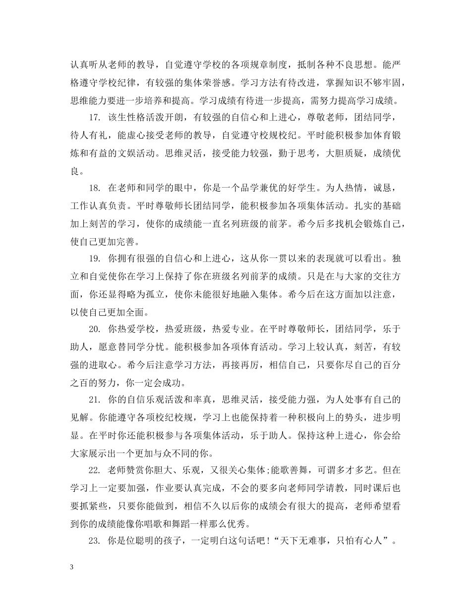 初中生毕业老师评语_第3页