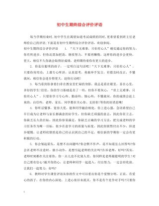 初中生期终综合评价评语