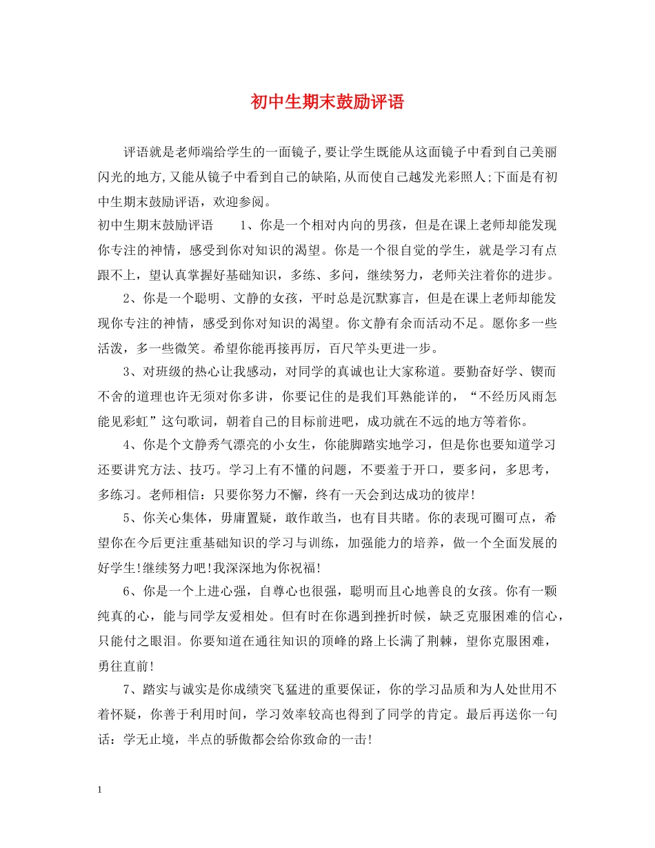 初中生期末鼓励评语_第1页