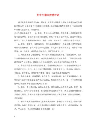 初中生期末鼓励评语