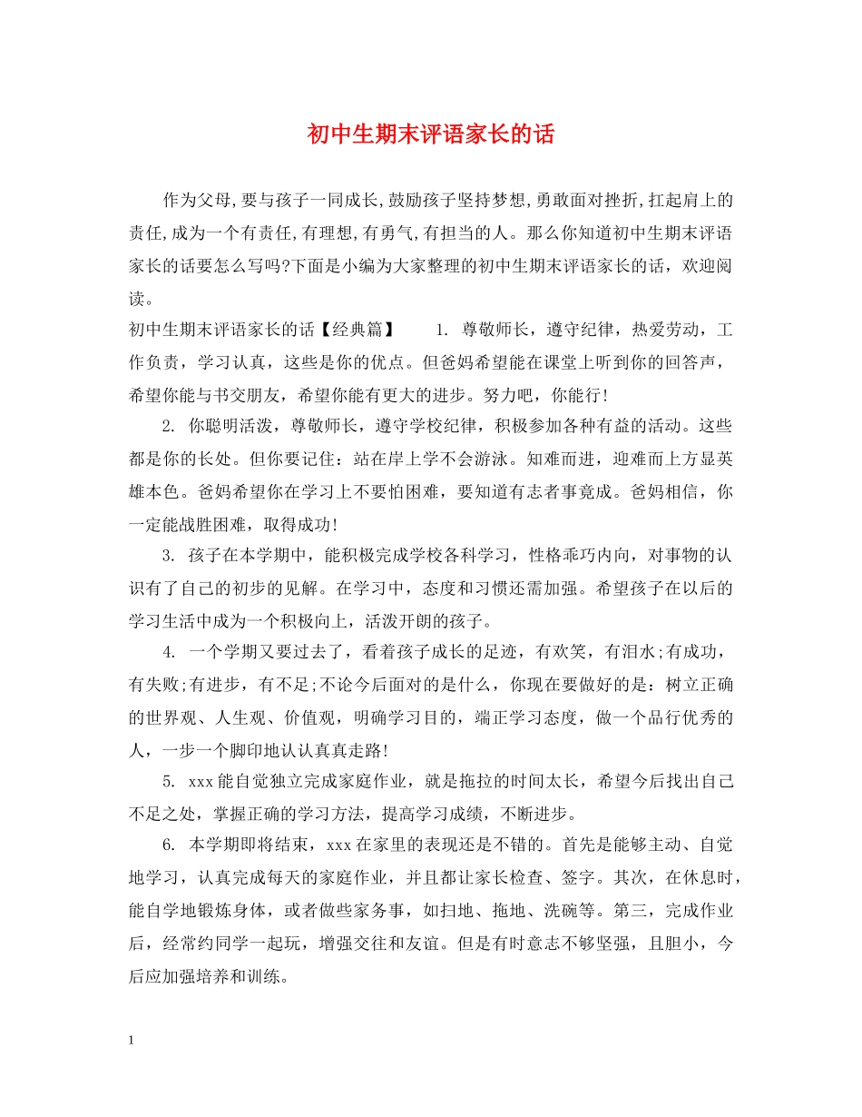 初中生期末评语家长的话_第1页