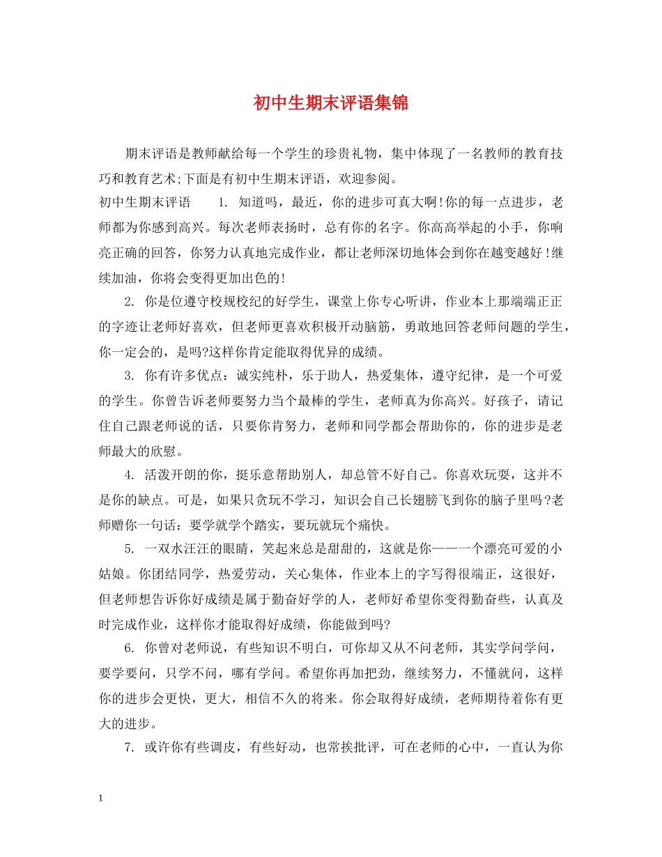 初中生期末评语集锦_第1页