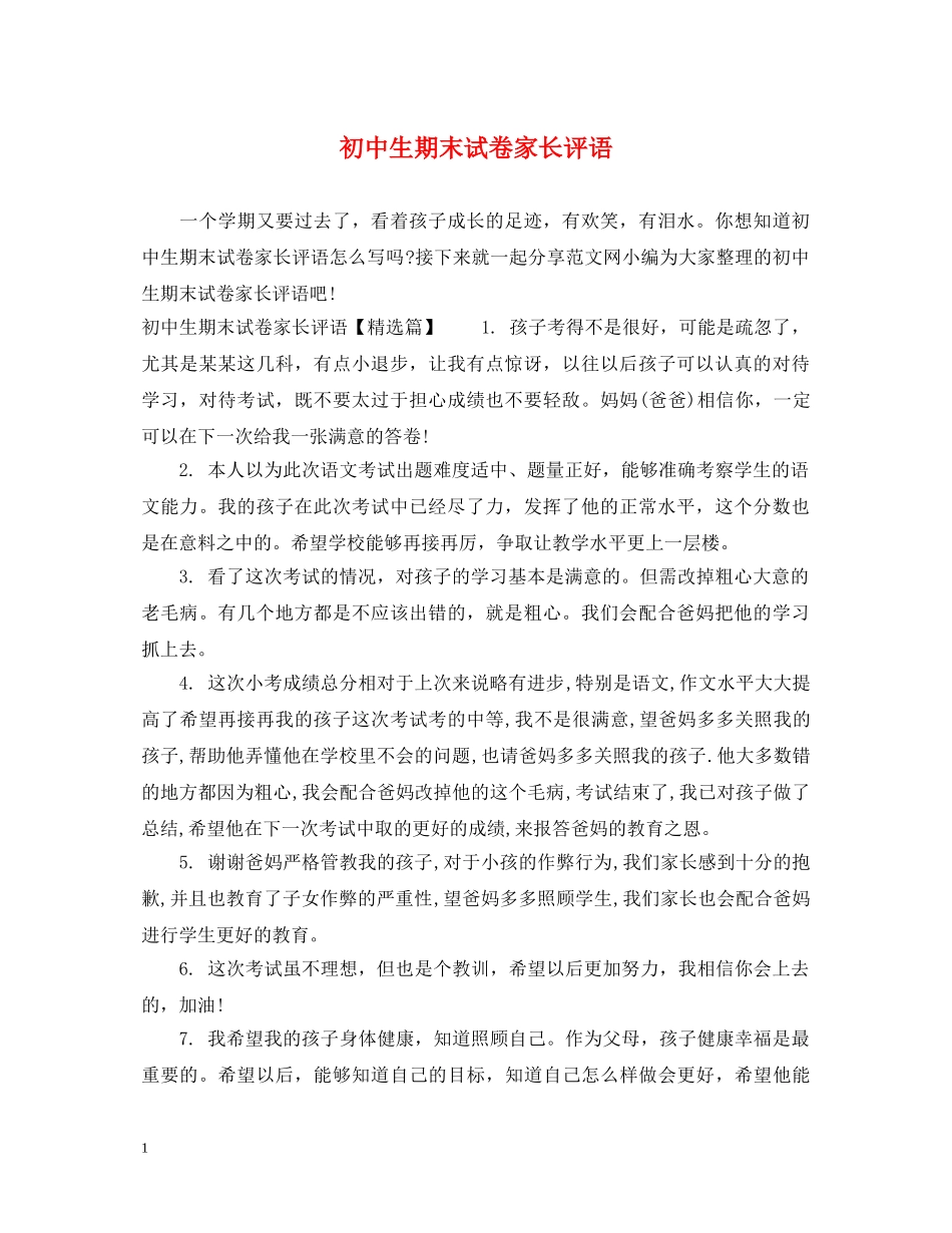 初中生期末试卷家长评语_第1页