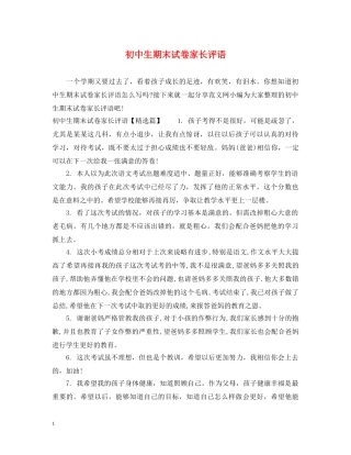 初中生期末试卷家长评语