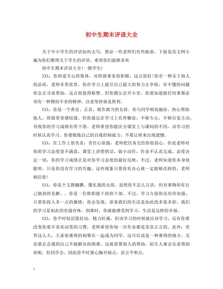初中生期末评语大全_第1页