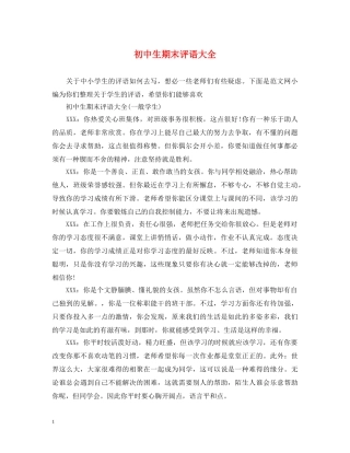 初中生期末评语大全
