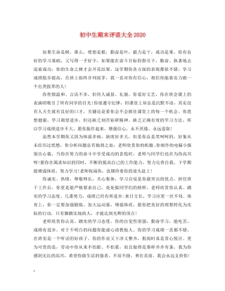 初中生期末评语大全2024