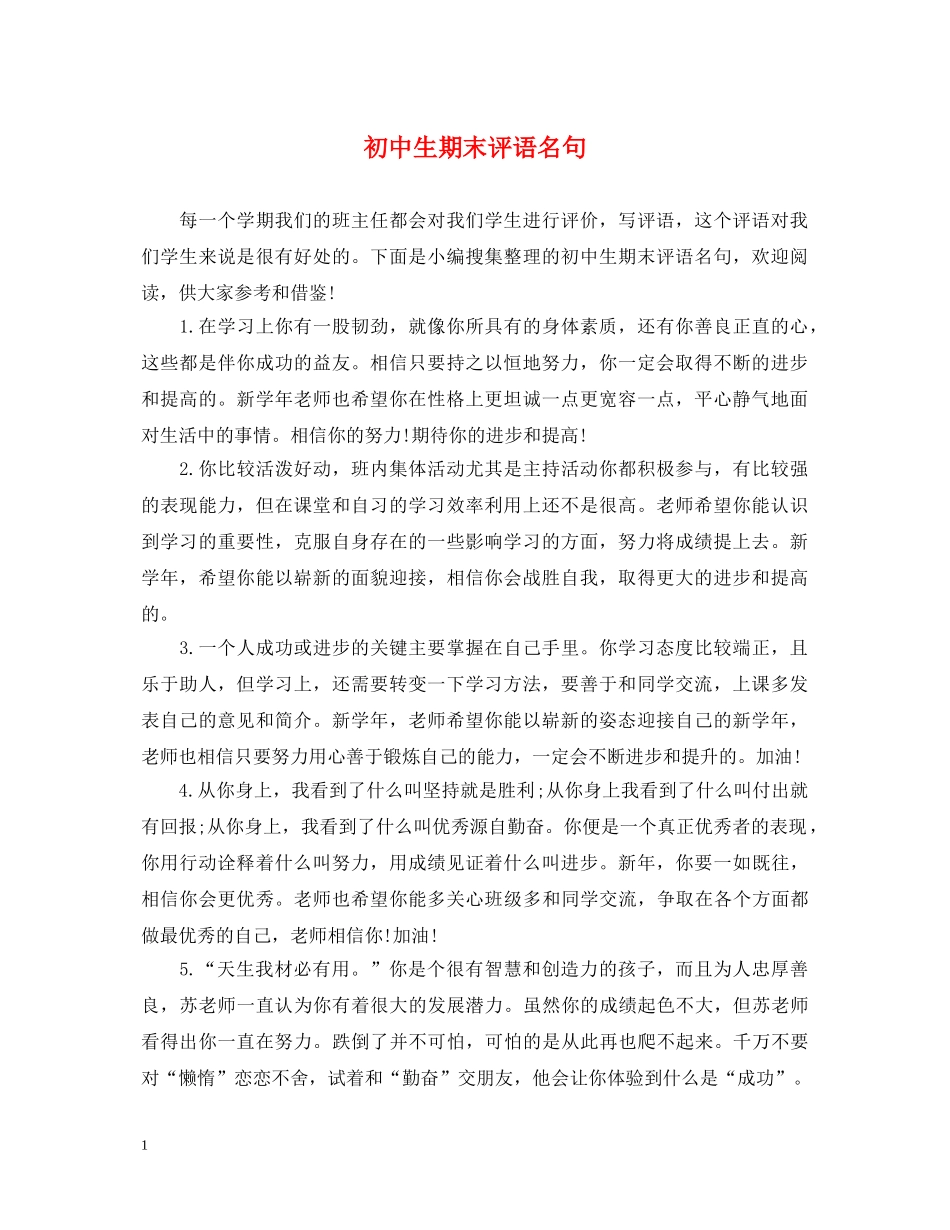 初中生期末评语名句_第1页