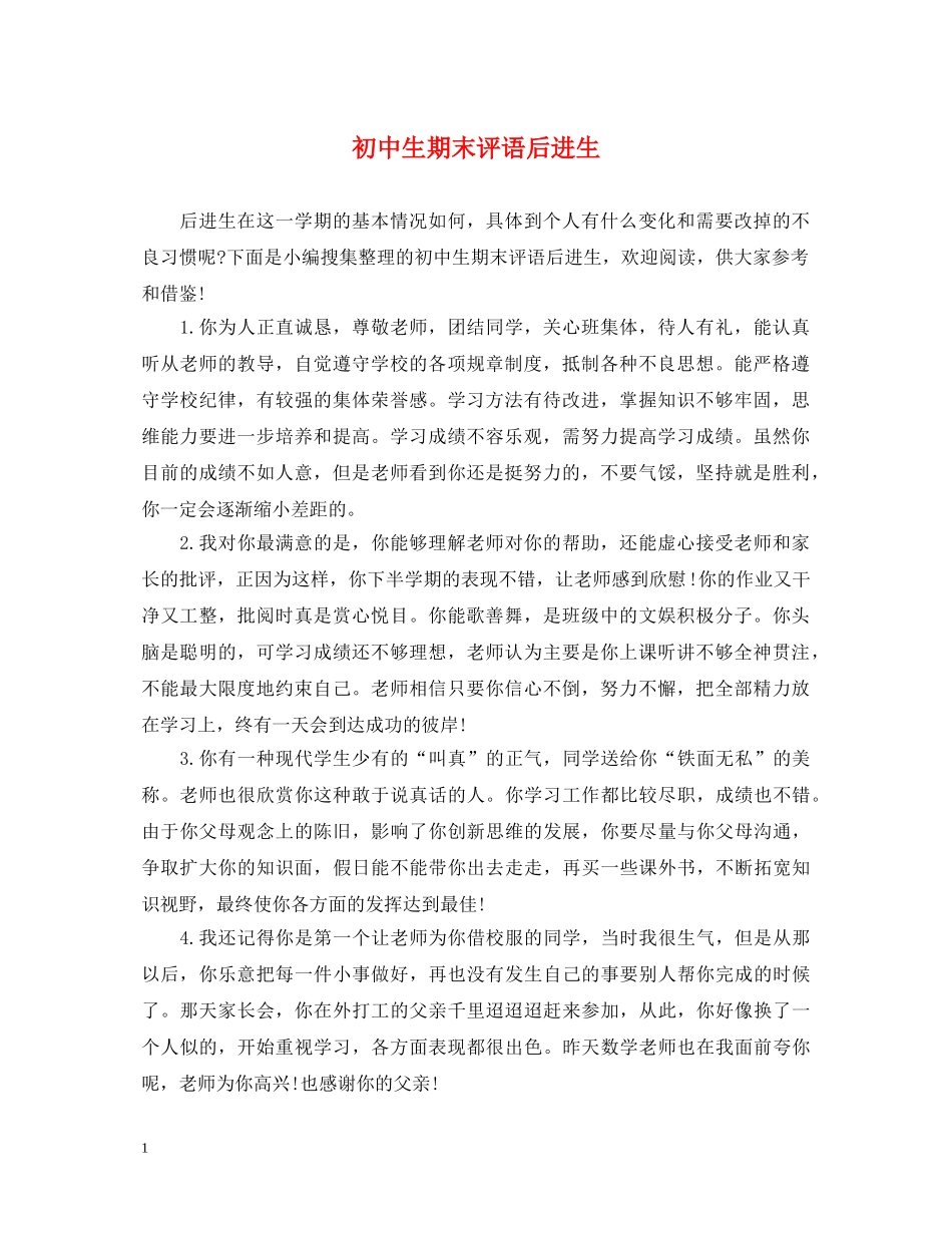 初中生期末评语后进生_第1页