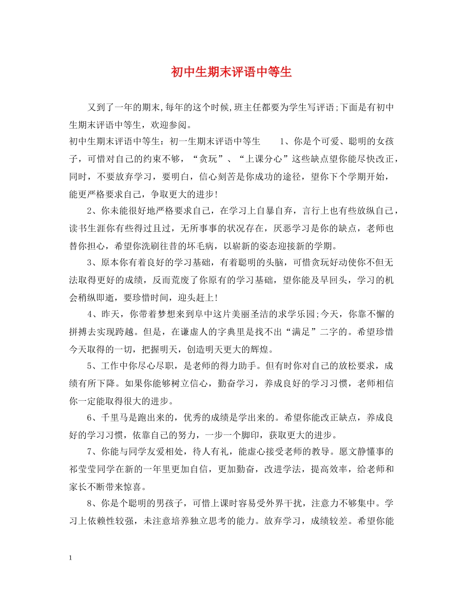 初中生期末评语中等生_第1页